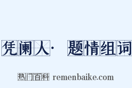 凭阑人·题情组词是什么意思的图片